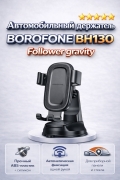 Автомобильный держатель BOROFONE BH130 Follower gravity черный
