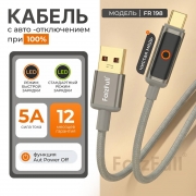 Кабель с авто-отключением FaizFull FR198 USB-TYPE-C 1 метр