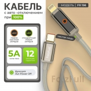 Кабель с авто-отключением FaizFull FR198 TYPE-C-LIGHTNING 1 метр